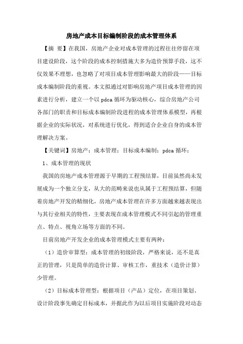 房地产成本目标编制阶段的成本管理体系