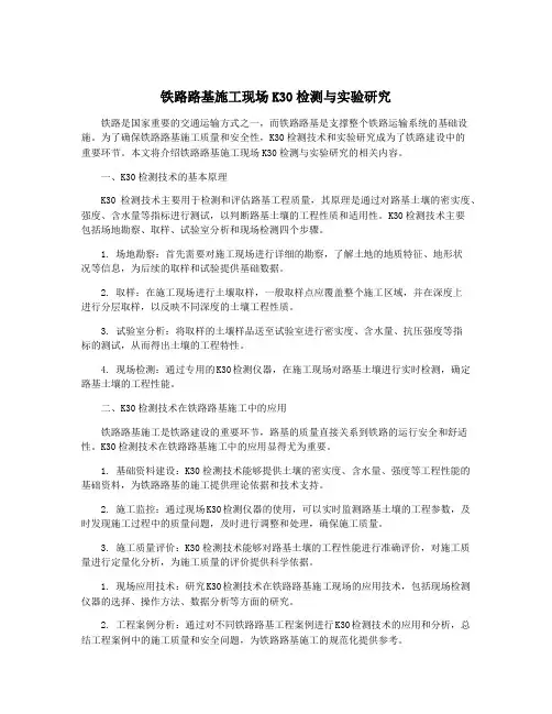 铁路路基施工现场K30检测与实验研究