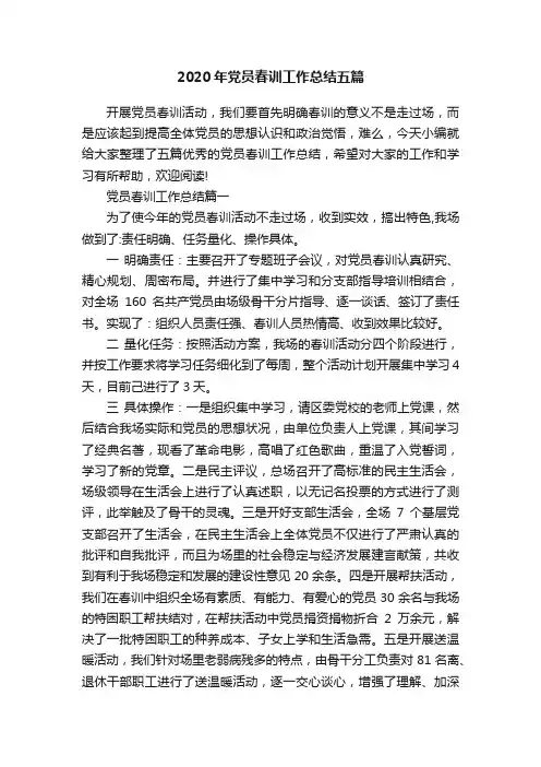 2020年党员春训工作总结五篇