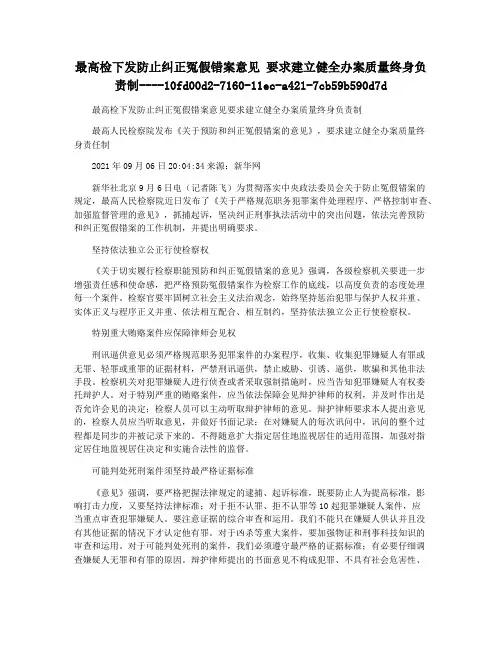 最高检下发防止纠正冤假错案意见 要求建立健全办案质量终身负责制