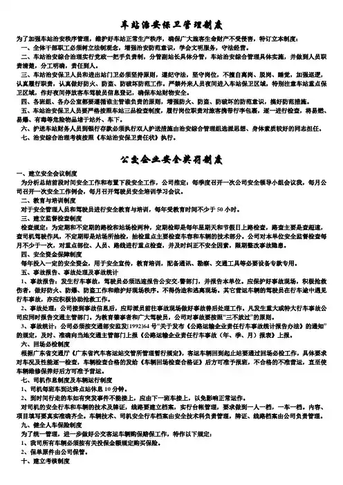 交通运输安全知识：车站治安保卫管理制度