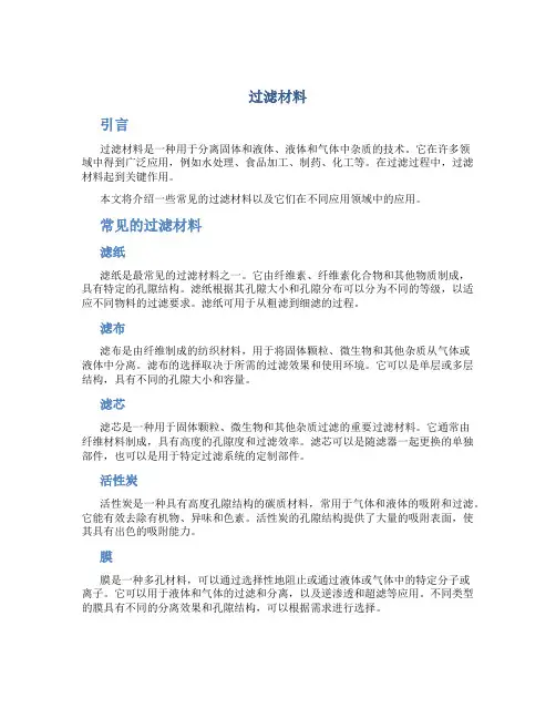 过滤材料_精品文档