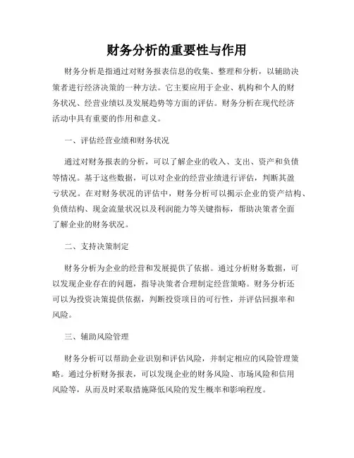 财务分析的重要性与作用