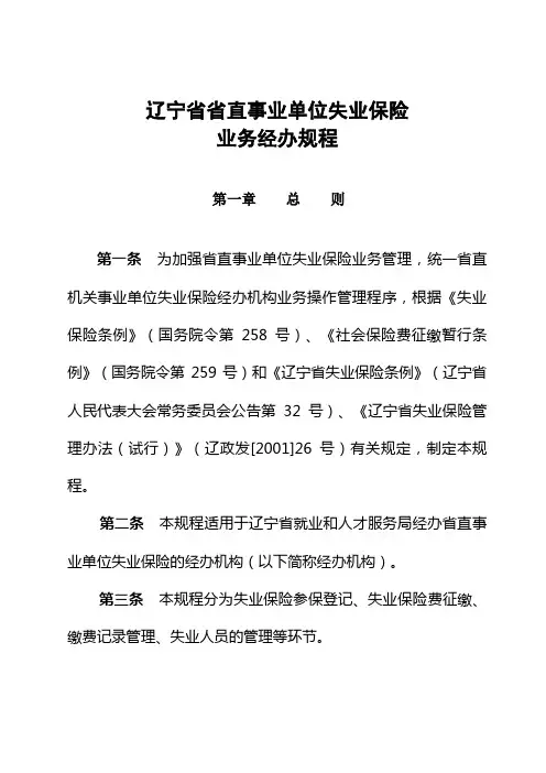 辽宁省省直事业单位失业保险