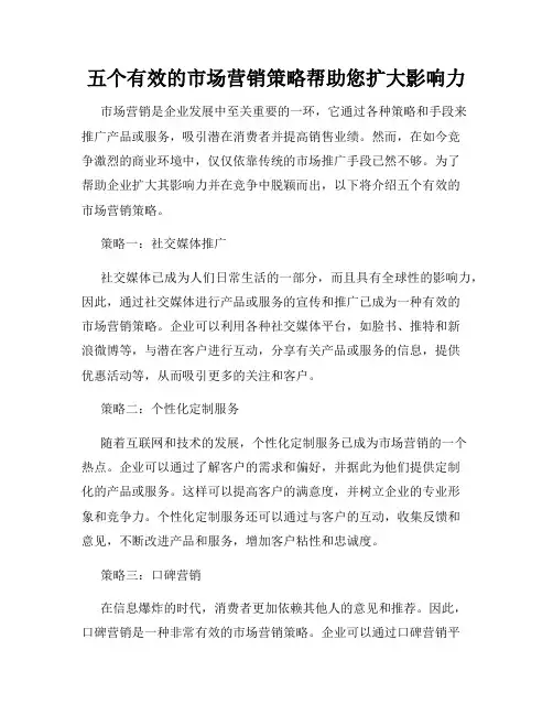 五个有效的市场营销策略帮助您扩大影响力