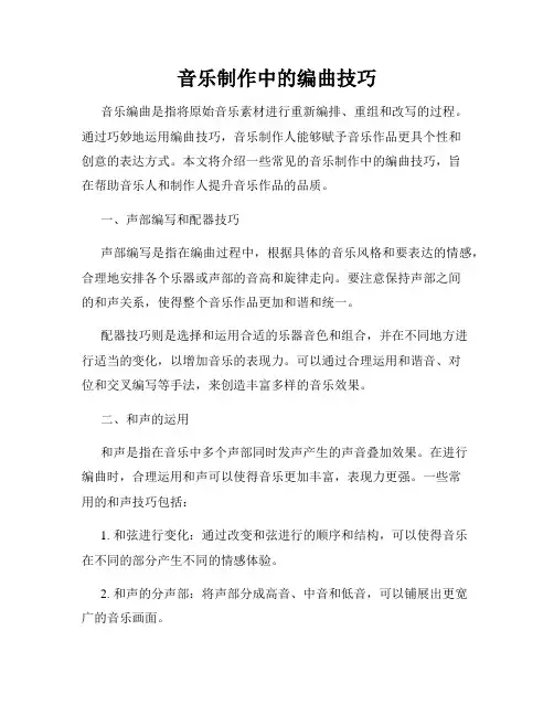 音乐制作中的编曲技巧