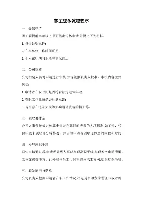 职工退休流程程序