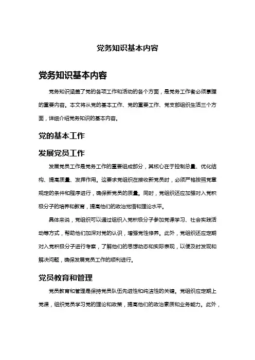 党务知识基本内容