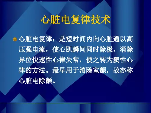 最新心脏电复律技术PPT课件