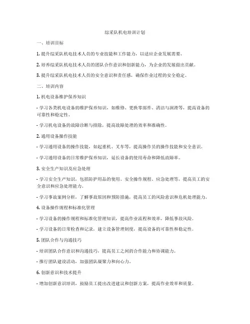 综采队机电培训计划