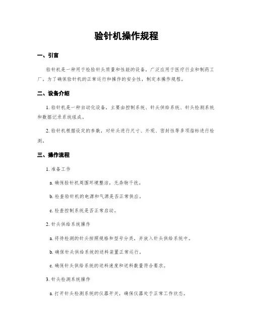 验针机操作规程