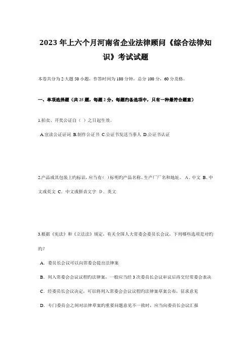 2023年上半年河南省企业法律顾问综合法律知识考试试题