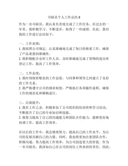 司磅员个人工作总结6