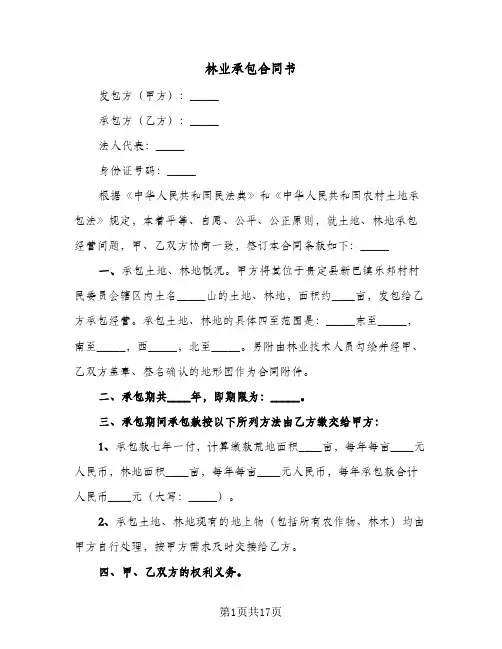 林业承包合同书（5篇）