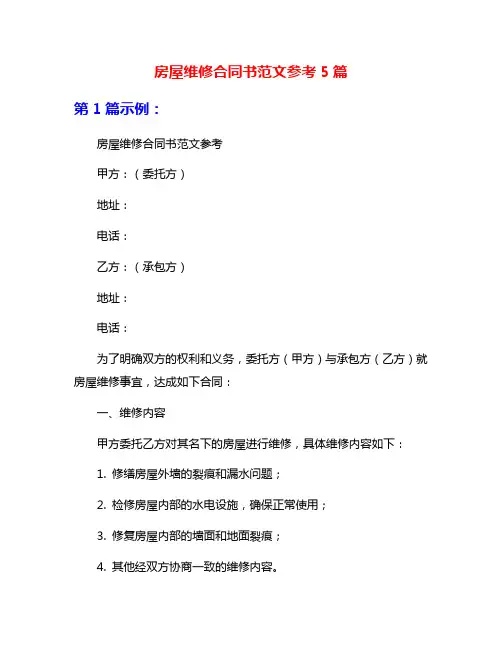 房屋维修合同书范文参考5篇