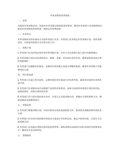 外贸采购的管理制度