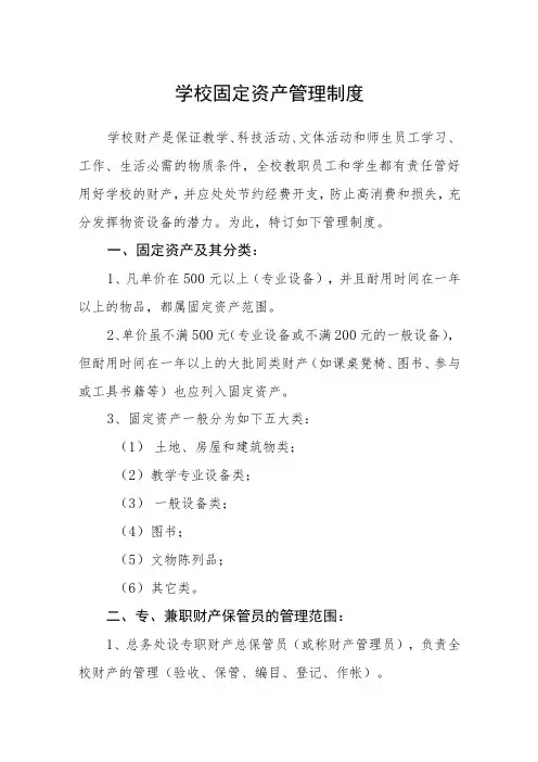 学校固定资产管理制度
