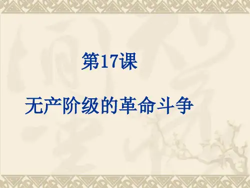 【初中历史】无产阶级的革命斗争PPT课件