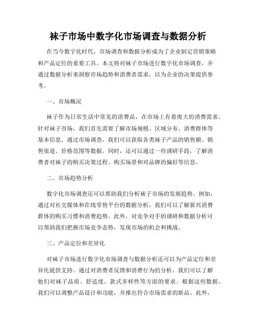 袜子市场中数字化市场调查与数据分析