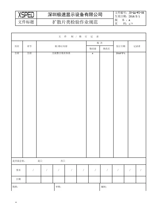 JS-QA-WI-06 扩散片类检验作业规范