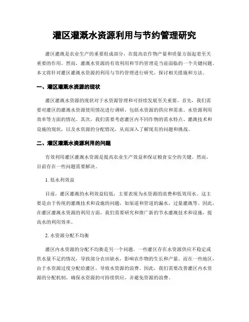 灌区灌溉水资源利用与节约管理研究