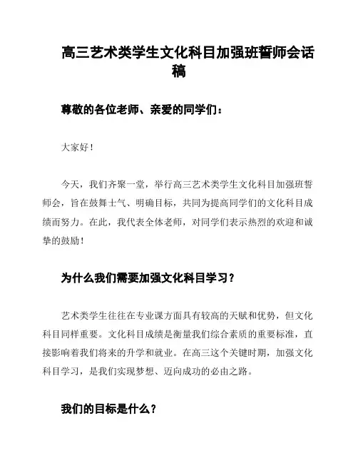 高三艺术类学生文化科目加强班誓师会话稿