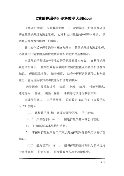 《基础护理学》专科教学大纲(doc)1