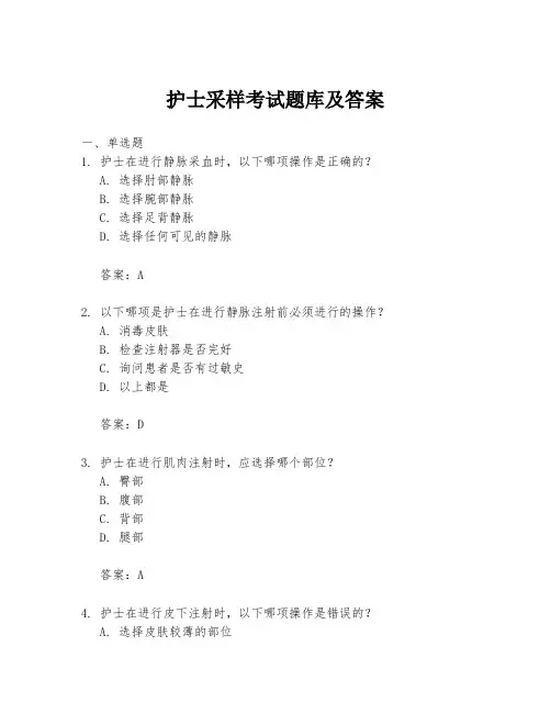 护士采样考试题库及答案