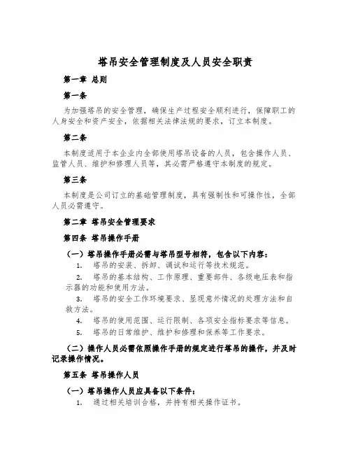 塔吊安全管理制度及人员安全职责