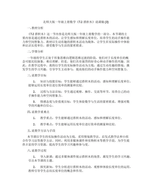 北师大版一年级上册数学《7.2搭积木》说课稿(3)