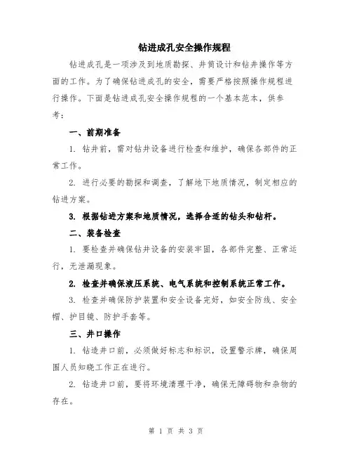 钻进成孔安全操作规程