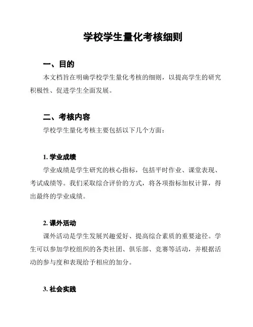 学校学生量化考核细则