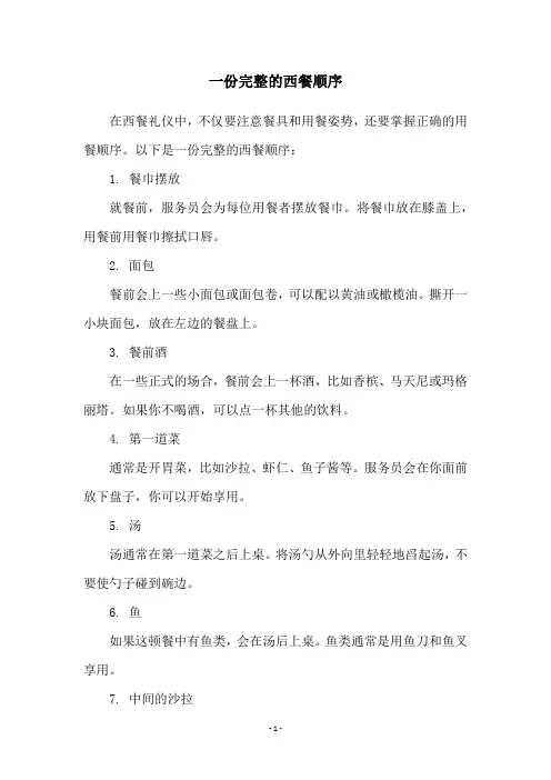 一份完整的西餐顺序