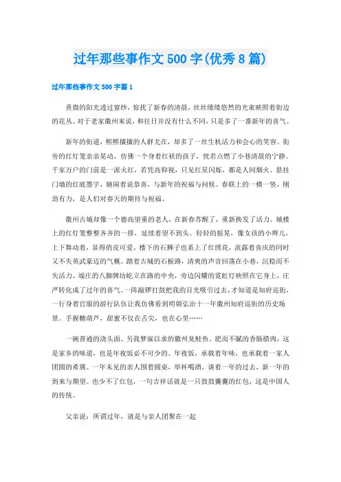 过年那些事作文500字(优秀8篇)