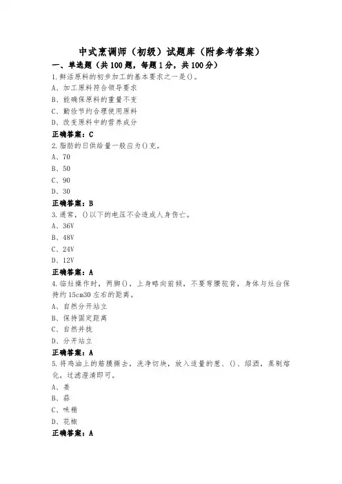 中式烹调师(初级)试题库(附参考答案)