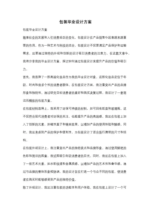 包装毕业设计方案