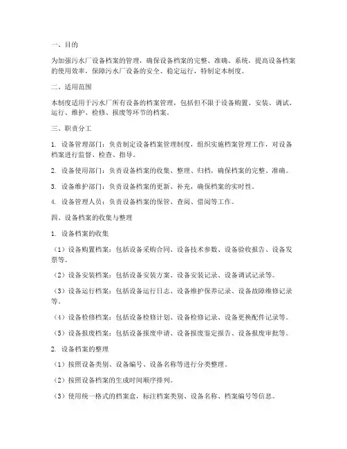 污水厂设备档案管理制度