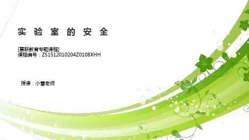 课件 实验室的安全-【慕联】中考科学复习之化学实验基本操作