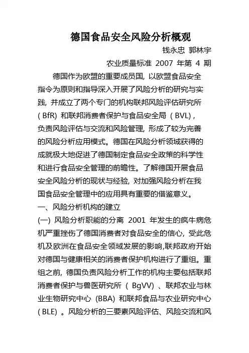 德国食品安全风险分析概观