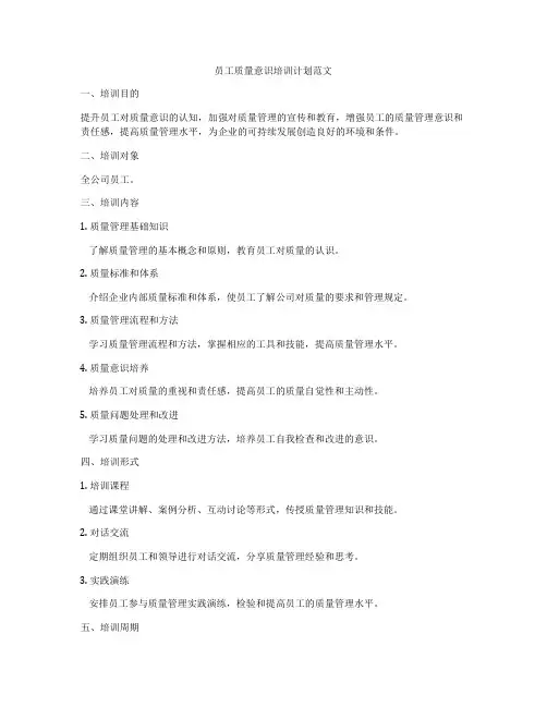 员工质量意识培训计划范文