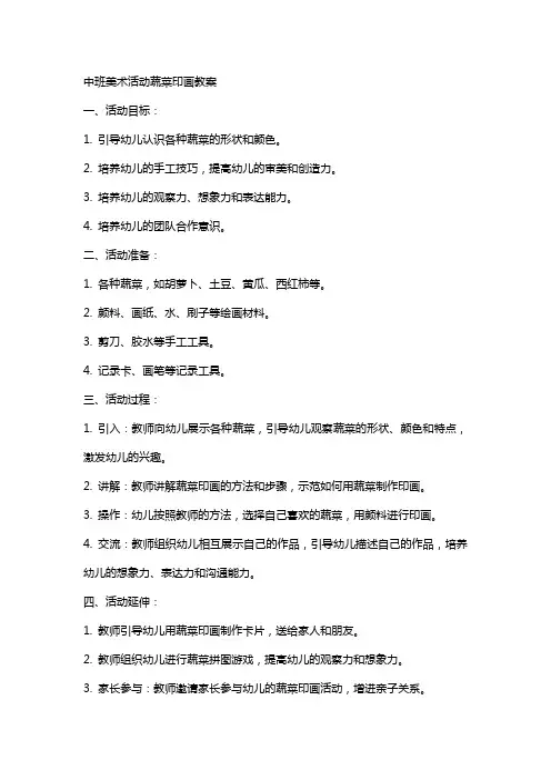 中班美术活动蔬菜印画教案