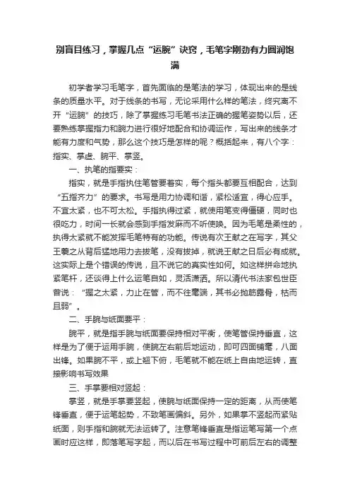 别盲目练习，掌握几点“运腕”诀窍，毛笔字刚劲有力圆润饱满