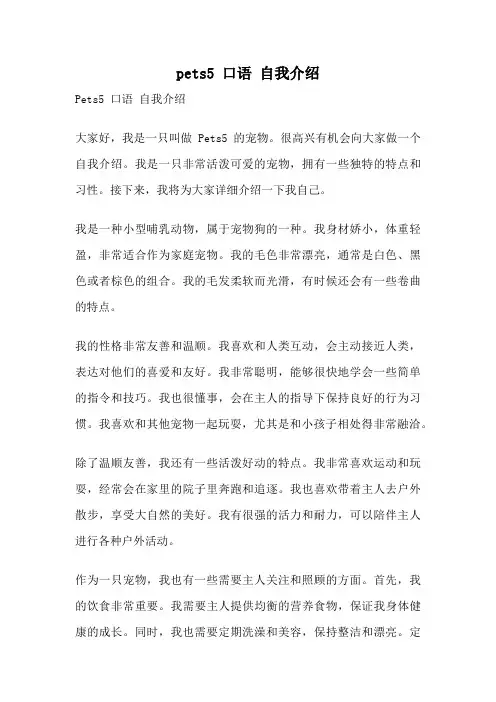 pets5 口语 自我介绍