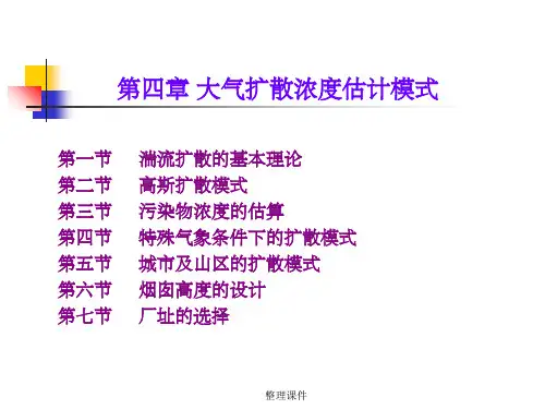 大气污染控制工程04大气扩散浓度估计模式