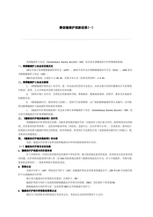 静脉输液护理新进展