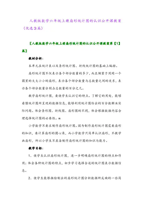 2023年人教版数学六年级上册扇形统计图的认识公开课教案(优选3篇)