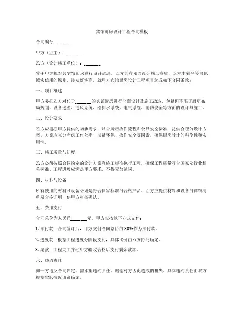 宾馆厨房设计工程合同模板