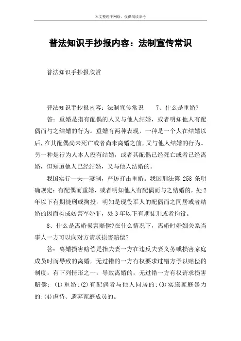 普法知识手抄报内容：法制宣传常识