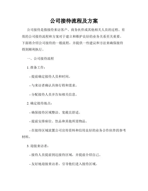 公司接待流程及方案