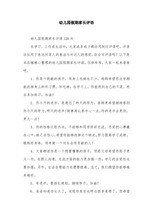 幼儿园假期家长评语